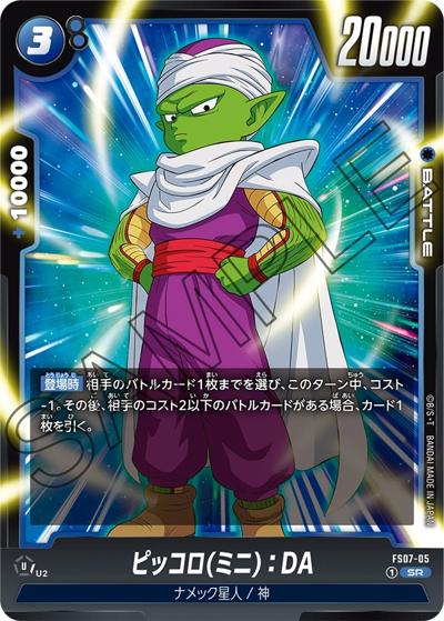 ピッコロ（ミニ）：DA（FS07 FS07-05 SR / スタートデッキ ベジータ(ミニ)）