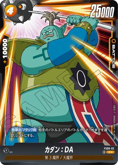 カダン：DA（FS08 FS08-02 C★ / スタートデッキ ベジータ(ミニ) 超サイヤ人3 ボーナスパック）
