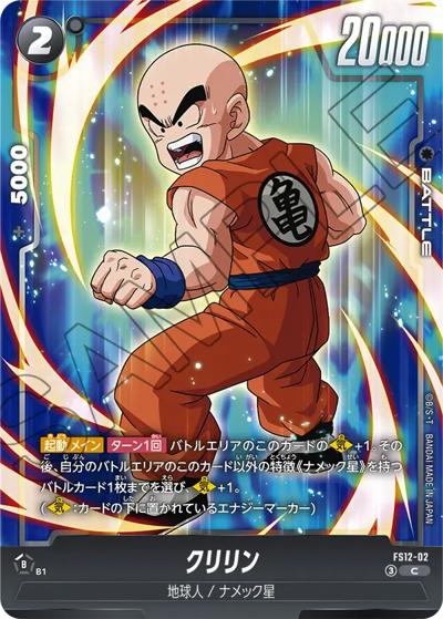 クリリン（FS12 FS12-02 C / スタートデッキEX 気の躍動）