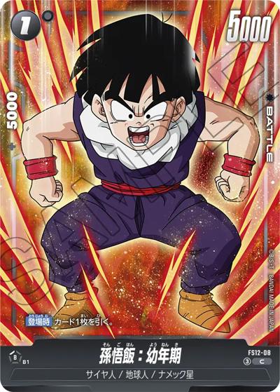 孫悟飯：幼年期（FS12 FS12-08 C / スタートデッキEX 気の躍動）