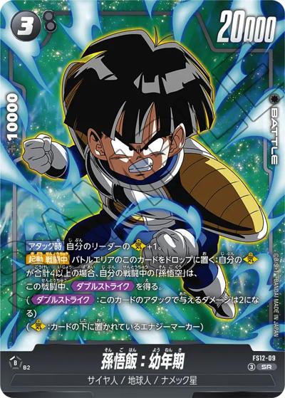 孫悟飯：幼年期（FS12 FS12-09 SR / スタートデッキEX 気の躍動）