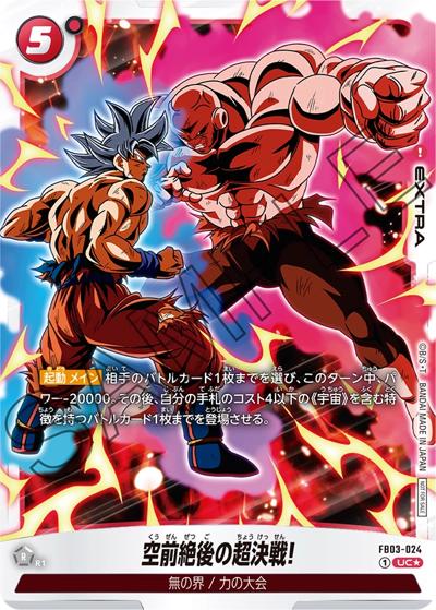 空前絶後の超決戦!（UC★ / ショップバトル上位賞）