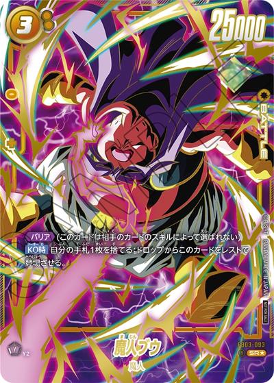 魔人ブウ（SR★ / アルティメットバトル BEST8）