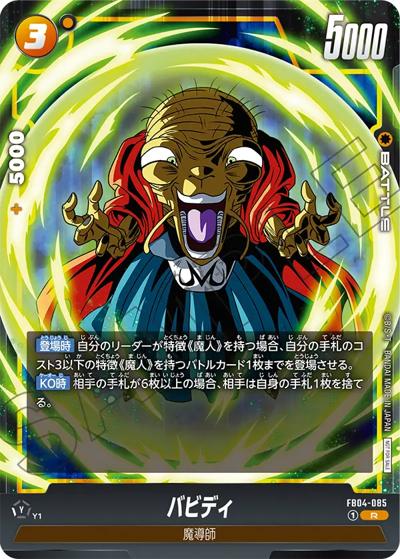 バビディ（PROMO FB04-085 R / リミテッドパック01）