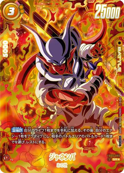 ジャネンバ（PROMO FB05-080 SR★ / アルティメットバトル2025 vol.2 上位記念品）