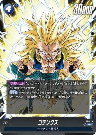 ゴテンクス（PR / Vジャンプ2025年1月特大号 付録）