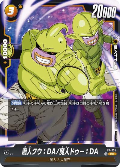 魔人クウ：DA/魔人ドゥー：DA（PROMO FP-035 PR / Vジャンプ 2025年4月特大号付録）