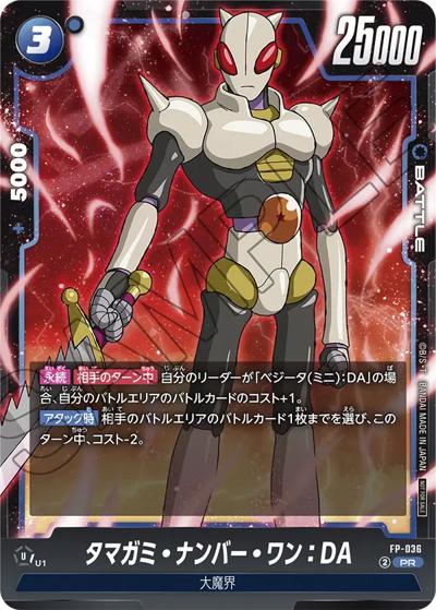 タマガミ・ナンバー・ワン：DA（PROMO FP-036 PR / 最強ジャンプ 2025年4月特大号付録）