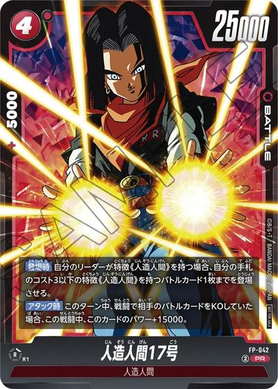 人造人間17号（PROMO FP-042 PR / Vジャンプ7月号付録）