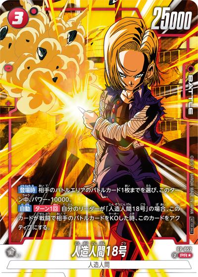 人造人間18号（PROMO FP-052 PR★ / バトルパック08 winner）