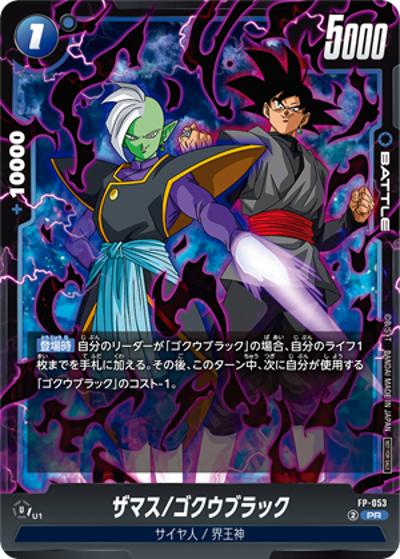 ザマス/ゴクウブラック（PROMO FP-053 PR / バトルパック08）
