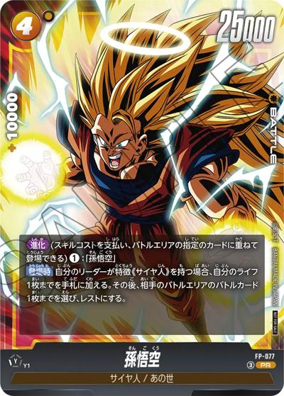 孫悟空（PROMO FP-077 PR / Vジャンプ2026年5月特大号付録）