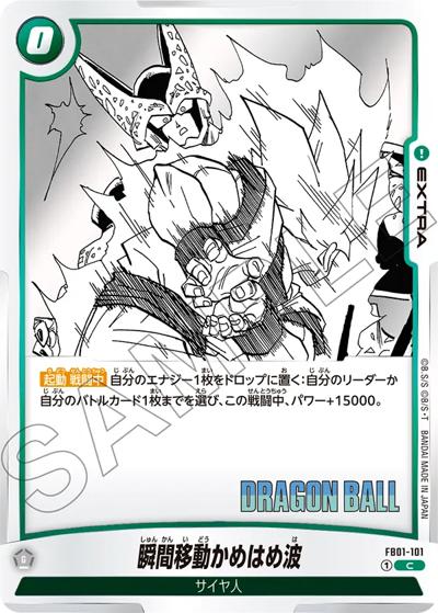 瞬間移動かめはめ波（SB01 FB01-101 C / MANGA BOOSTER 01）