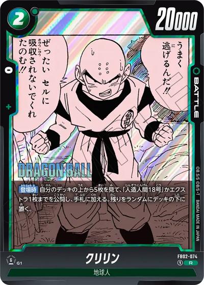 クリリン（SB01 FB02-074 R / MANGA BOOSTER 01）