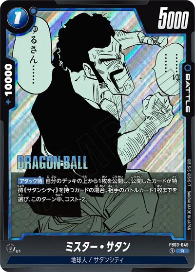 ミスター・サタン（SB01 FB03-049 R / MANGA BOOSTER 01）