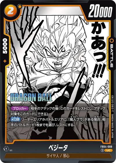 ベジータ（SB01 FB04-088 UC / MANGA BOOSTER 01）
