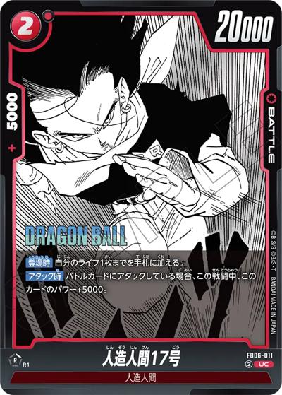 人造人間17号（SB01 FB06-011 UC / MANGA BOOSTER 01）