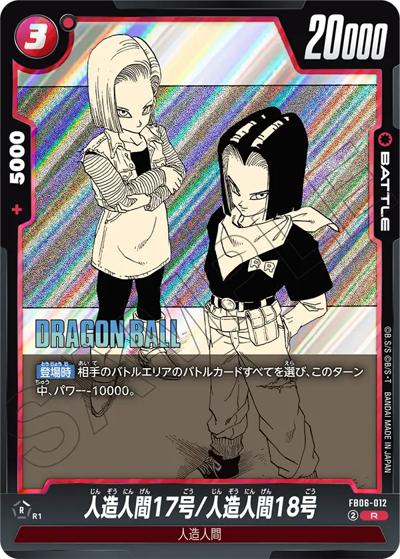 人造人間17号/人造人間18号（SB01 FB06-012 R / MANGA BOOSTER 01）