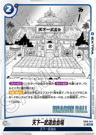 天下一武道会会場（SB01 FB06-043 UC / MANGA BOOSTER 01）