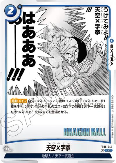 天空×字拳（SB01 FB06-044 UC / MANGA BOOSTER 01）