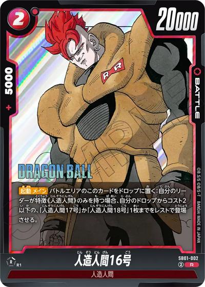 人造人間16号（SB01 SB01-002 R / MANGA BOOSTER 01）