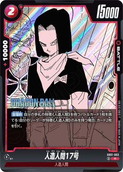人造人間17号（SB01 SB01-003 R / MANGA BOOSTER 01）