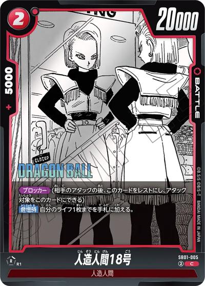 人造人間18号（SB01 SB01-005 C / MANGA BOOSTER 01）