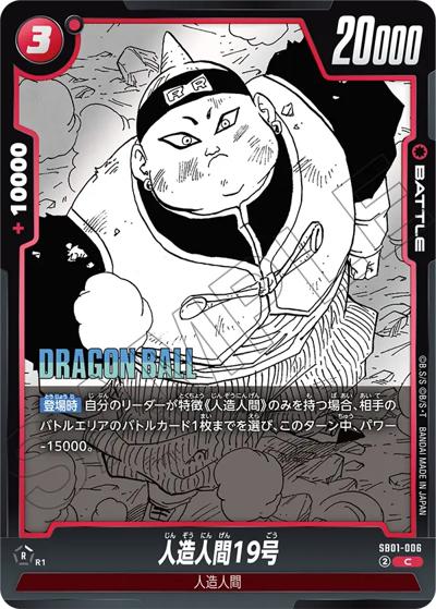 人造人間19号（SB01 SB01-006 C / MANGA BOOSTER 01）