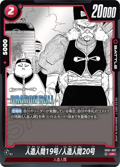 人造人間19号/人造人間20号（SB01 SB01-007 UC / MANGA BOOSTER 01）