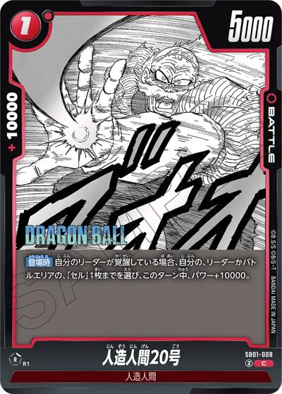 人造人間20号（SB01 SB01-008 C / MANGA BOOSTER 01）