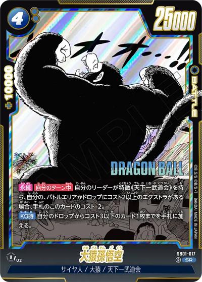 大猿孫悟空（SB01 SB01-017 SR / MANGA BOOSTER 01）