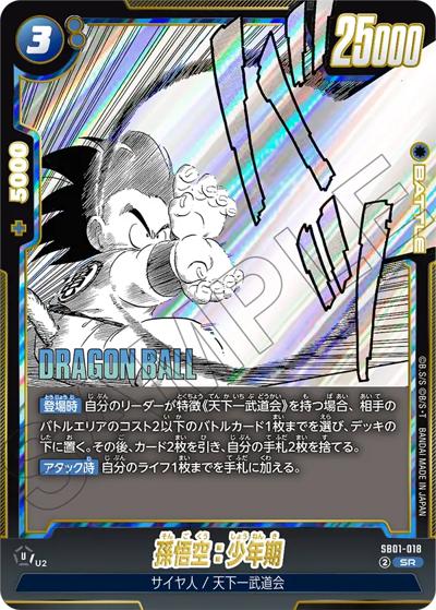 孫悟空：少年期（SB01 SB01-018 SR / MANGA BOOSTER 01）