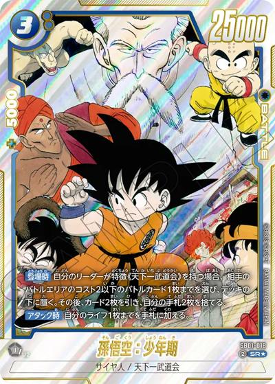 孫悟空：少年期（SB01 SB01-018 SR★ / MANGA BOOSTER 01）