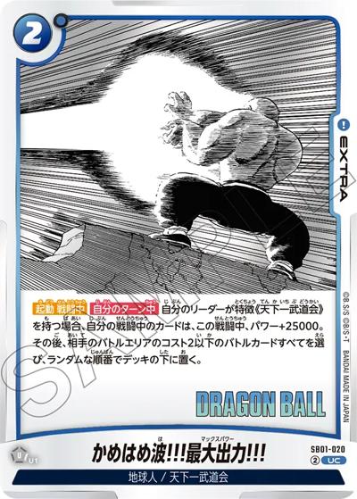 かめはめ波!!!最大出力!!!（SB01 SB01-020 UC / MANGA BOOSTER 01）