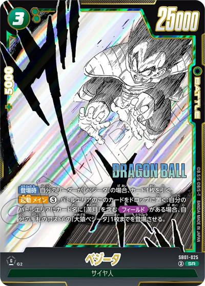ベジータ（SB01 SB01-025 SR / MANGA BOOSTER 01）