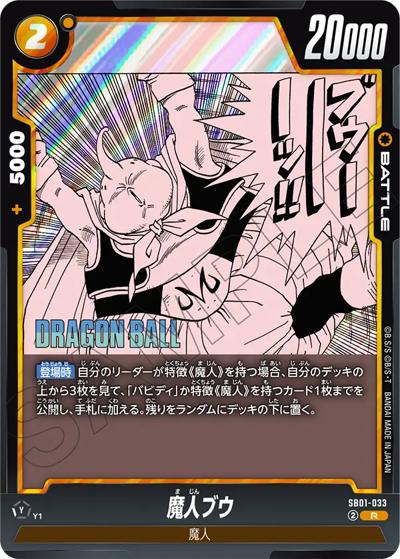魔人ブウ（SB01 SB01-033 R / MANGA BOOSTER 01）