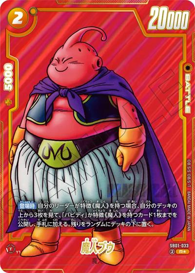 魔人ブウ（SB01 SB01-033 R★ / MANGA BOOSTER 01）