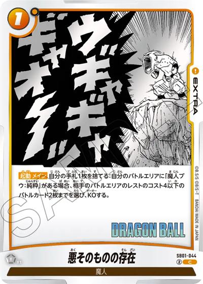 悪そのものの存在（SB01 SB01-044 C / MANGA BOOSTER 01）