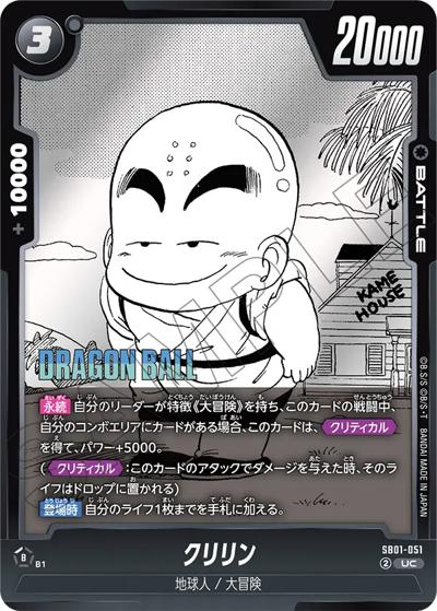 クリリン（SB01 SB01-051 UC / MANGA BOOSTER 01）