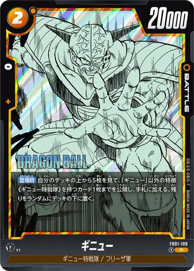 ギニュー（SB02 FB01-108 R / MANGA BOOSTER 02）