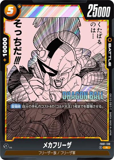 メカフリーザ（SB02 FB01-130 R / MANGA BOOSTER 02）