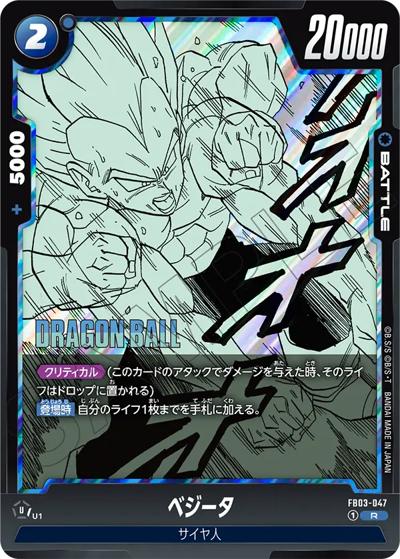 ベジータ（SB02 FB03-047 R / MANGA BOOSTER 02）