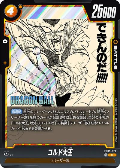 コルド大王（SB02 FB05-073 R / MANGA BOOSTER 02）