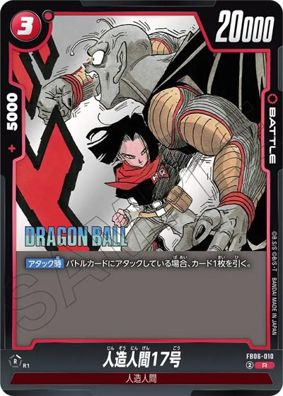 人造人間17号（SB02 FB06-010 R / MANGA BOOSTER 02）