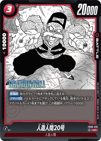 人造人間20号（SB02 FB06-016 UC / MANGA BOOSTER 02）