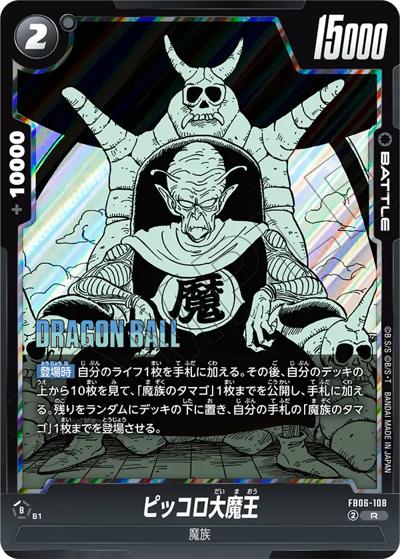 ピッコロ大魔王（SB02 FB06-108 R / MANGA BOOSTER 02）