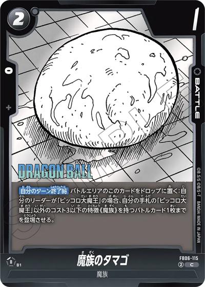 魔族のタマゴ（SB02 FB06-115 C / MANGA BOOSTER 02）