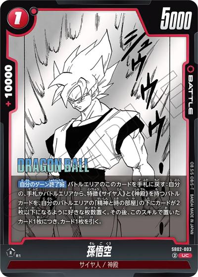 孫悟空（SB02 SB02-003 UC / MANGA BOOSTER 02）