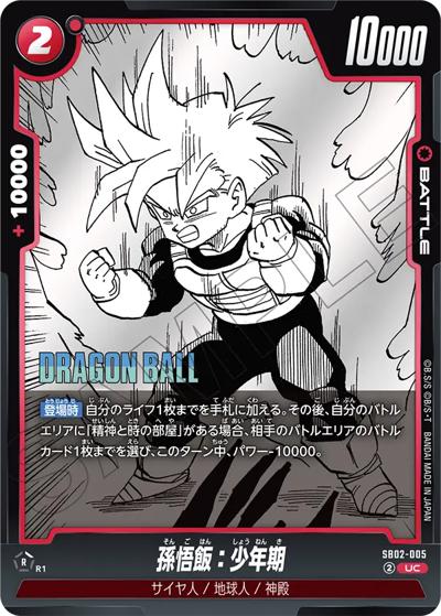 孫悟飯：少年期（SB02 SB02-005 UC / MANGA BOOSTER 02）