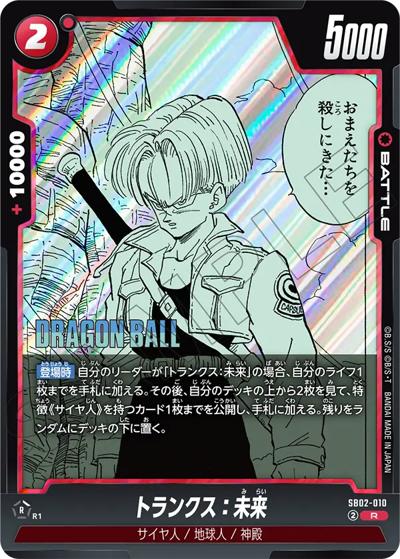 トランクス：未来（SB02 SB02-010 R / MANGA BOOSTER 02）